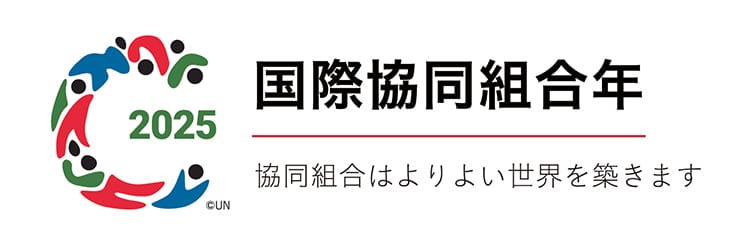 2025国際協同組合年