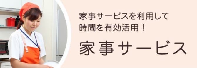 家事サービスを利用して時間を有効活用！家事サービス