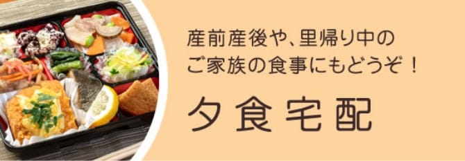 産前産後や、里帰り中のご家族の食事にもどうぞ！夕食宅配