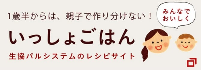 1歳半からは、親子で作り分けない！いっしょごはん 生協パルシステムのレシピサイト