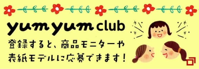 ヤムヤムクラブ 登録すると、商品モニターや表紙モデルに応募できます！