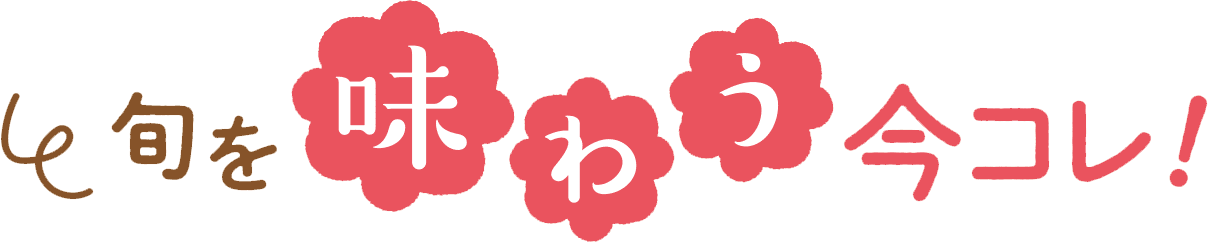 旬を味わう今コレ！レシピ