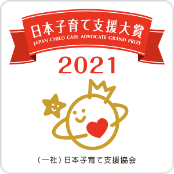 日本子育て支援大賞 2021