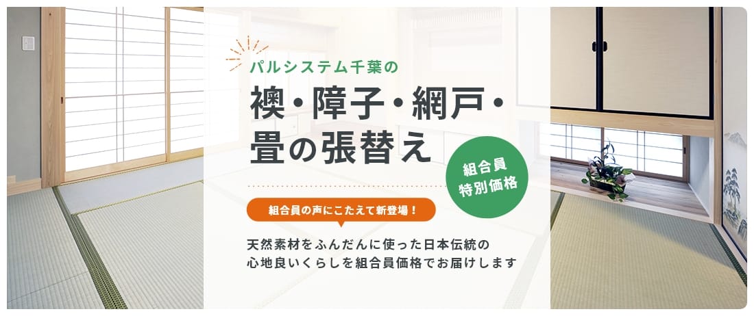 パルシステム千葉の襖・障子・網戸・畳の張替え