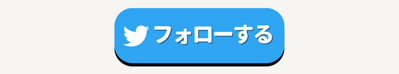 フォローするボタン