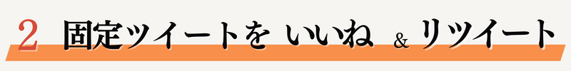 固定ツイートをいいね