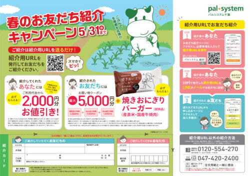 春のお友だち紹介キャンペーンのサムネイル