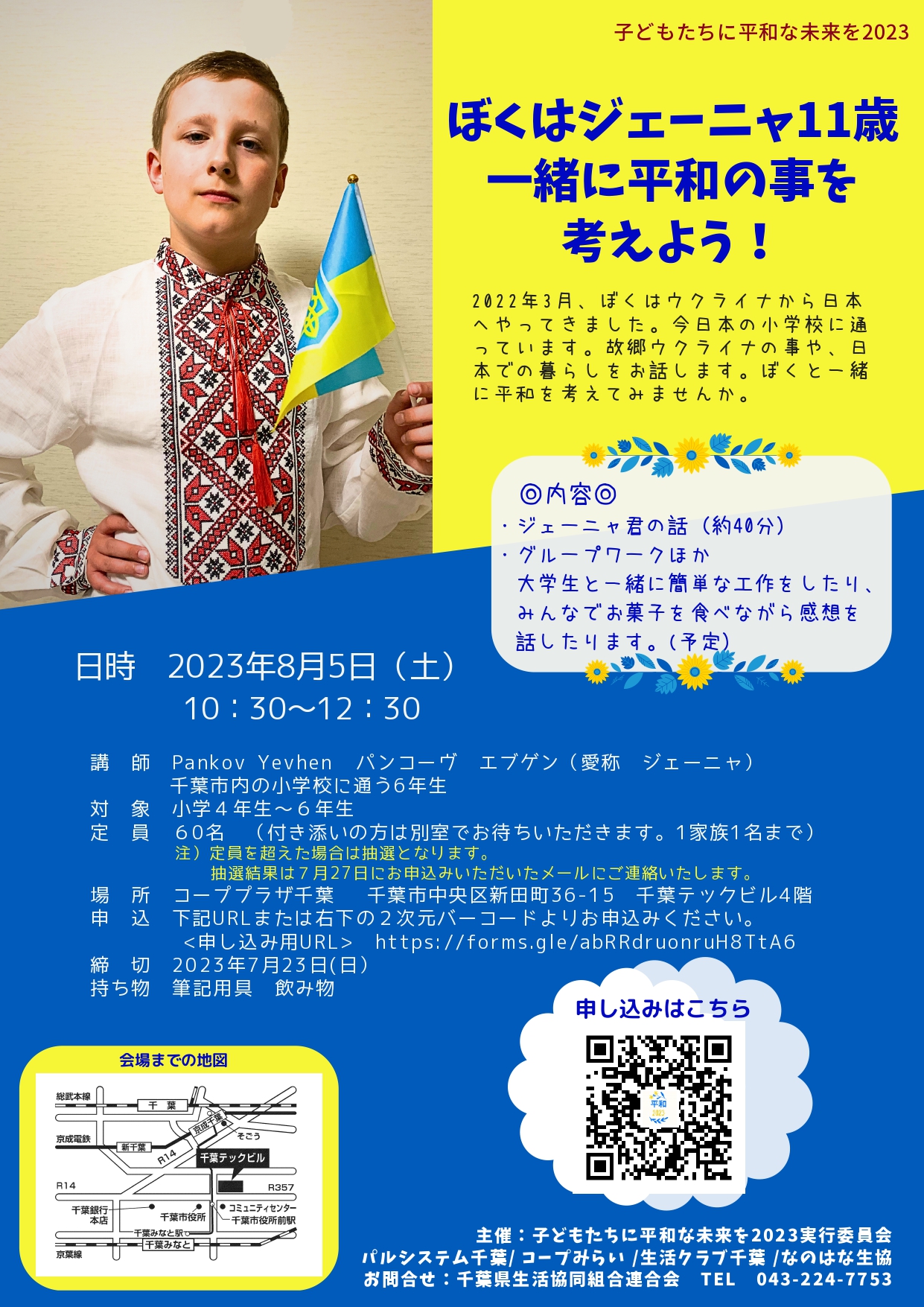 子どもたちに平和な未来を2023