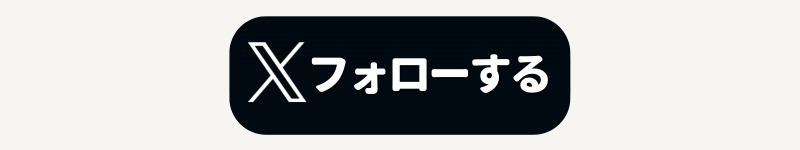 フォローするボタン