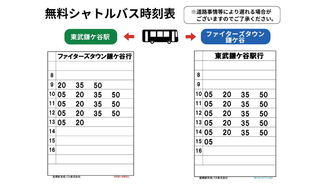 無料シャトルバス時刻表