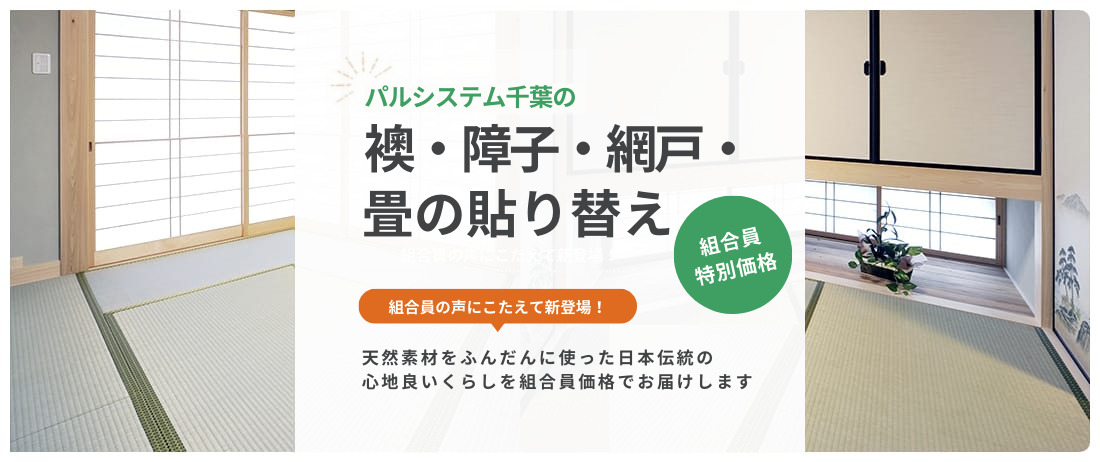 パルシステム千葉の襖・障子・網戸・畳の貼り替え