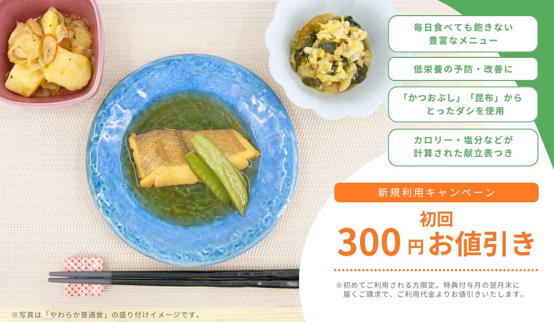 生協の夕食宅配（介護食・医療食）