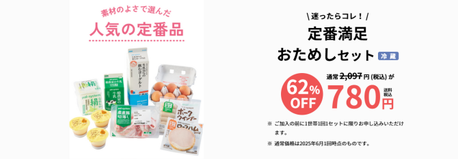 定番満足おためしセット（冷蔵）2,000円相当が送料無料で780円（税込）