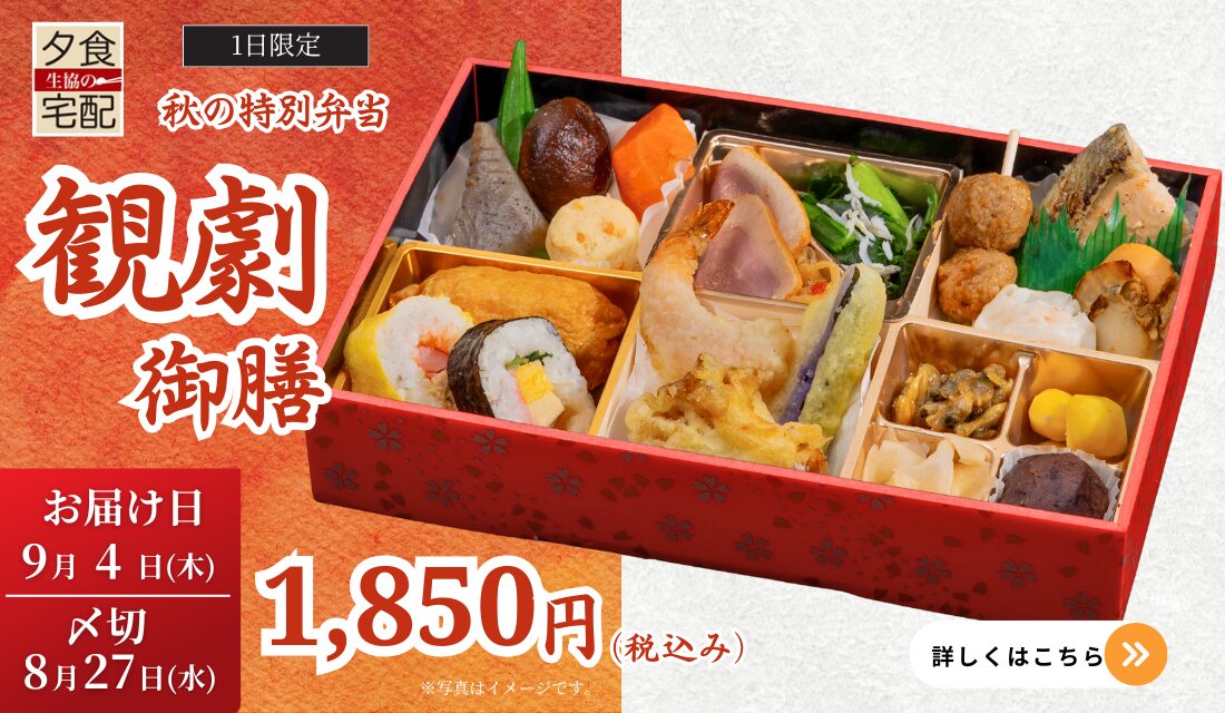 生協の夕食宅配（介護食・医療食）