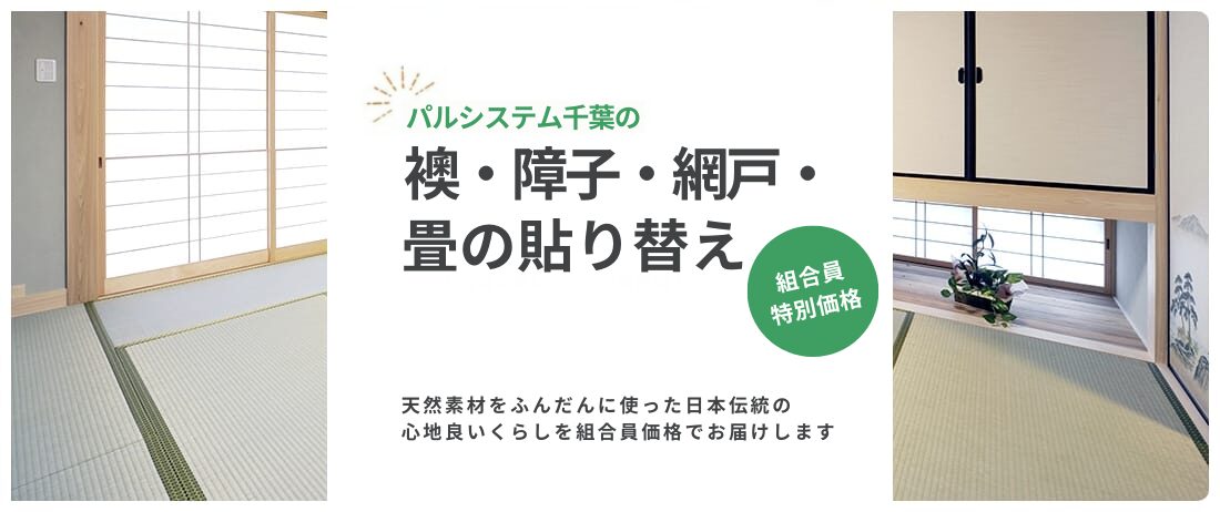 パルシステム千葉の襖・障子・網戸・畳の貼り替え