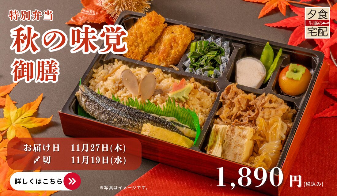 生協の夕食宅配(介護食・医療食)