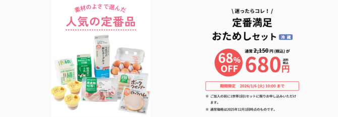 定番満足おためしセット（冷蔵）2,000円相当が送料無料で680円（税込）