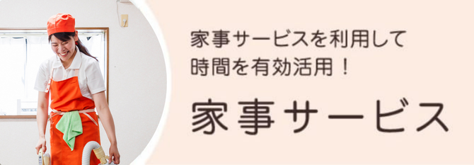 家事サービスを利用して時間を有効活用！家事サービス