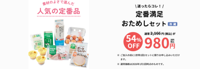 定番満足おためしセット（冷蔵）2,000円相当が送料無料で680円（税込）