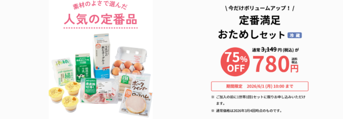 定番満足おためしセット（冷蔵）2,000円相当が送料無料で680円（税込）