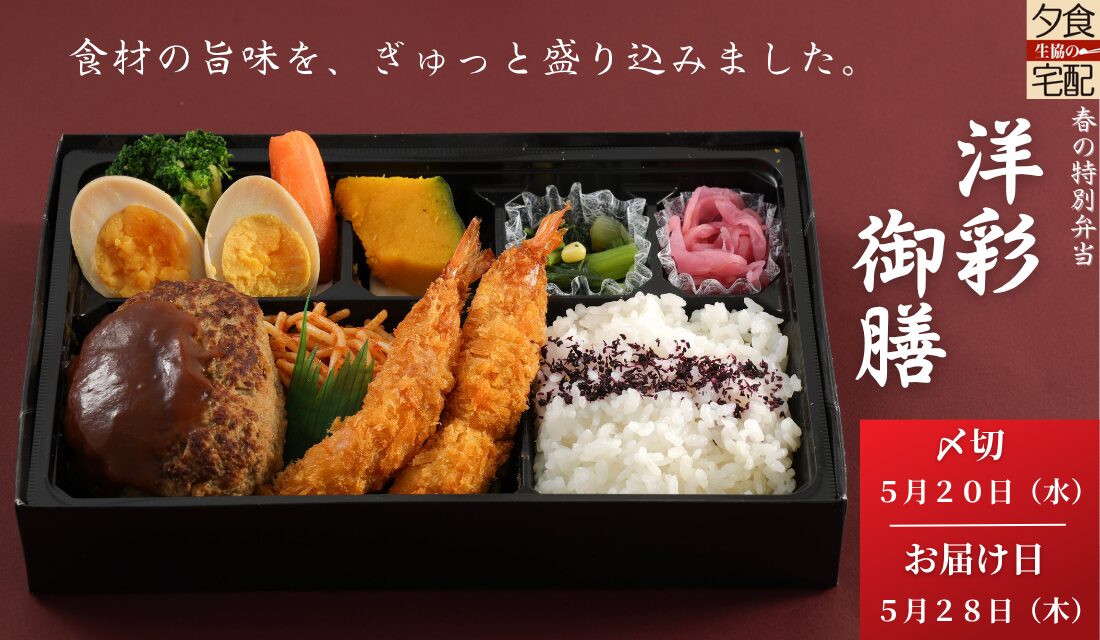 生協の夕食宅配(介護食・医療食)