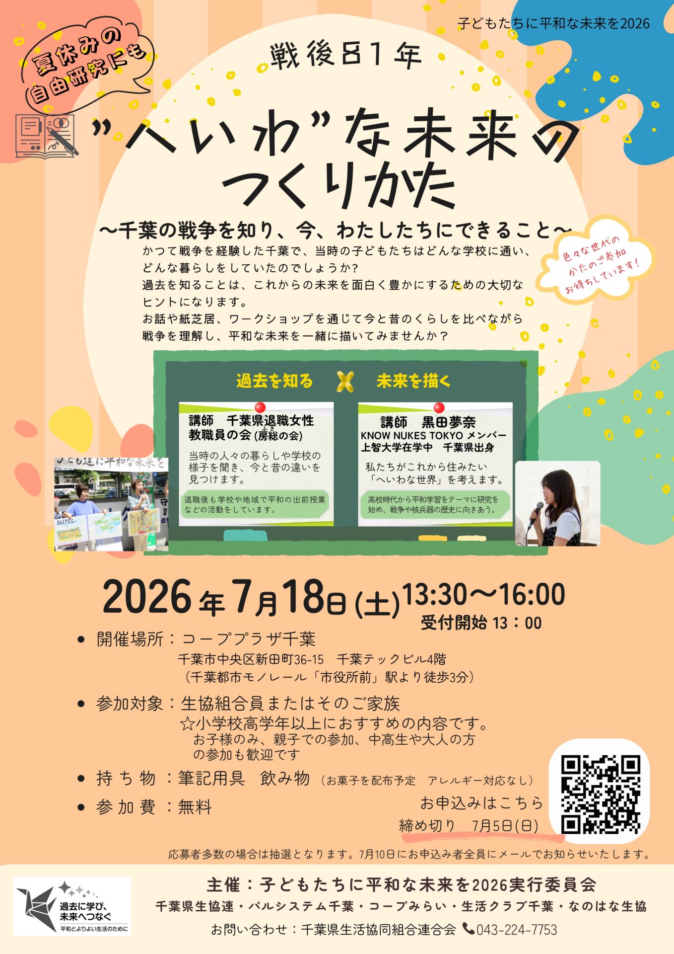 子どもたちに平和な未来を2026