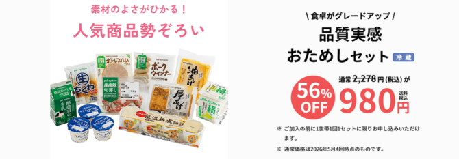 定番満足おためしセット（冷蔵）2,000円相当が送料無料で680円（税込）