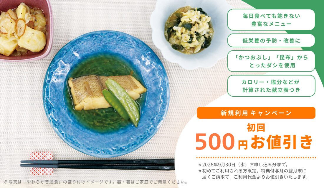 生協の夕食宅配(介護食・医療食)