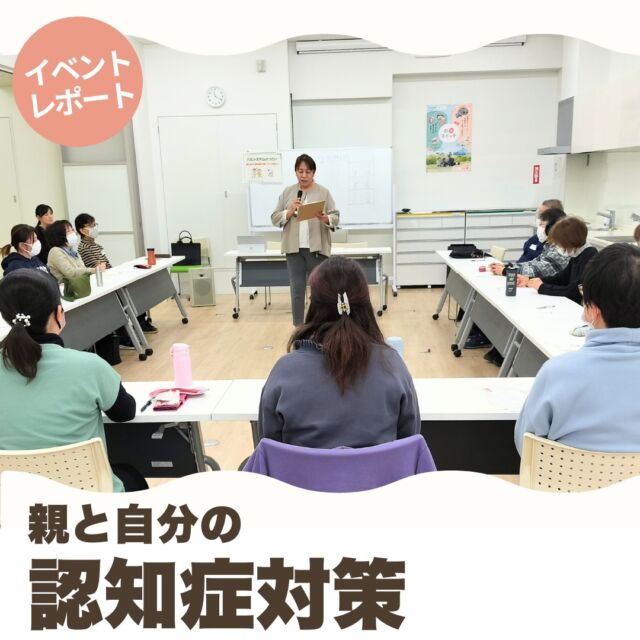 2月12日(水)、パルひろば☆おおたかの森にて「親と自分の認知症対策について学ぼう！」を開催しました。

講師は介護福祉士・介護予防指導士・認知症キャラバンメイトで、ＣKＲカンパニー代表の片岡千鶴子さんです。ご自身の経験談を交えつつ、家族や自分が認知症になったときの家族の対応の仕方などを教えていただきました。

少人数開催だったので、参加した皆さんから悩みや不安に思っていることをどんどん質問してもらい、気軽に話ができるように講座を進行しました。

また、認知症予防プログラム「コグニサイズ」も体験していただきました。これは軽くカラダを動かしながら、同時にアタマも使うことで認知症の発症を遅らせようとするものです。

一見すると簡単なことの組み合わせなのですが、アタマで理解していていても身体がついていかず、思っている以上に難しく苦戦している方も多かったです。クリアするたび、みんなで拍手して盛り上がっていました。

参加者からは「自分で考えると感情的になってしまうので、一歩引いた、冷静で客観的な話が聞けてためになったし、気持ちが少し楽になりました」「認知症についていろいろ学ばせていただきありがとうございました。家族で話し合うとてもよい機会だと思いました」という感想が寄せられました。

これからの自身の老後を心配している方や、ご家族の介護をしていてどうしても一人で悩みを抱えてしまっているという方にも参加いただきました。今回の講座で皆さんが認知症に対しての理解が少しでも深まったようで、開催してよかったです。

#パルシステム　　　
#パルシステム千葉
#認知症予防
#認知症対策
#認知症
#コグニサイズ
#パルひろば