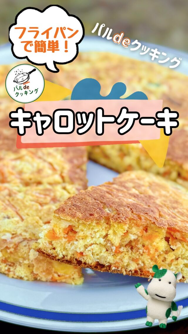 生協の宅配パルシステム千葉がおすすめするレシピ動画です！

【材料　20cmフライパン作成】 
にんじん：1本（130~150ｇ）
ホットケーキミックス：1袋（200g ）
卵：1個 
花見糖：20g
菜種油：20g
水：35g
ミックスナッツ：30gくらい
レーズン：30gくらい

【キャロットケーキの作り方】 
① 人参をよく洗い、皮ごとスライサーなどで千切りにする
② ミックスナッツを好みの大きさに砕く
③ レーズン等をぬるま湯で戻してザルにあけ、キッチンペーパーで水気を取る
④ ボウルに卵、花見糖、水を入れて泡立て器で混ぜる。
⑤ ④に①～③を加えてなじませ、ホットケーキミックスを加えて、粉気がなくなるまで混ぜる。
⑥ オーブンシートを敷いたフライパンに⑤を入れ、平らにならす。
⑦ 蓋をしてとろ火（IHは1）で20分焼く。
⑧ 生地を返して、さらに5～6分焼く（蓋なし）。
 ---------------------------------------------------------------------- 
生活協同組合パルシステム千葉
 ■公式サイト 
https://www.palsystem-chiba.coop/
---------------------------------------------------------------------- 
#パルdeクッキング#パルシステム千葉#産直#簡単レシピ＃レシピ動画 #レシピ#簡単レシピ ＃料理動画 #キャロットケーキ #にんじんケーキ #人参ケーキ #人参＃ケーキ #旬