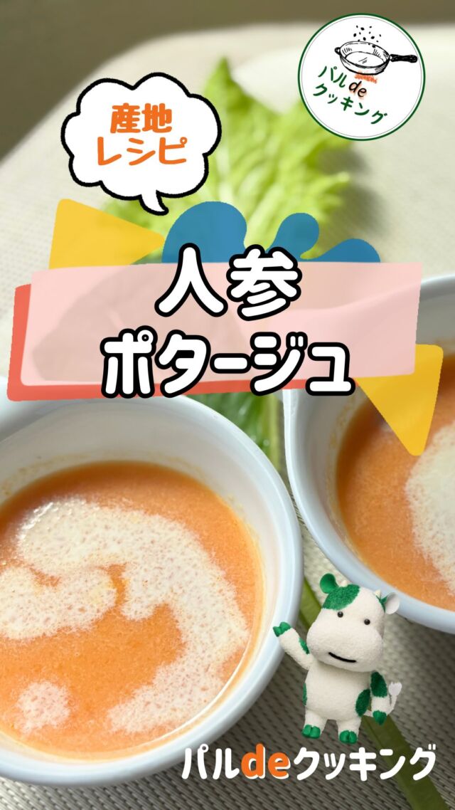生協の宅配パルシステム千葉がおすすめするレシピ動画です！

【材料　4人分】 にんじん：2本（約300g） コンソメ：2個
水：2カップ（360㏄）
牛乳：100㏄
塩こしょう：少々
生クリーム：適量 

【作り方】
① 人参の皮をむき、5㎜の厚さの輪切りにする 
② 鍋に①と水とコンソメをいれ、箸が刺さるくらいまでゆでる 
③ 粗熱をとってから、ブレンダーまたはミキサーでクリーム状にする 
④ 再度火にかけ、牛乳を加えて、塩こしょうで味をととのえる。 
⑤ 器に盛り、生クリームを回しかける。
　仕上げに人参の葉やパセリを散らしても♪
 ---------------------------------------------------------------------- 
生活協同組合パルシステム千葉 ■公式サイト 
https://www.palsystem-chiba.coop/ 
---------------------------------------------------------------------- 
#パルdeクッキング#パルシステム千葉#産直#簡単レシピ＃レシピ動画 #レシピ＃料理動画 #にんじんレシピ #ポタージュ #スープ #旬