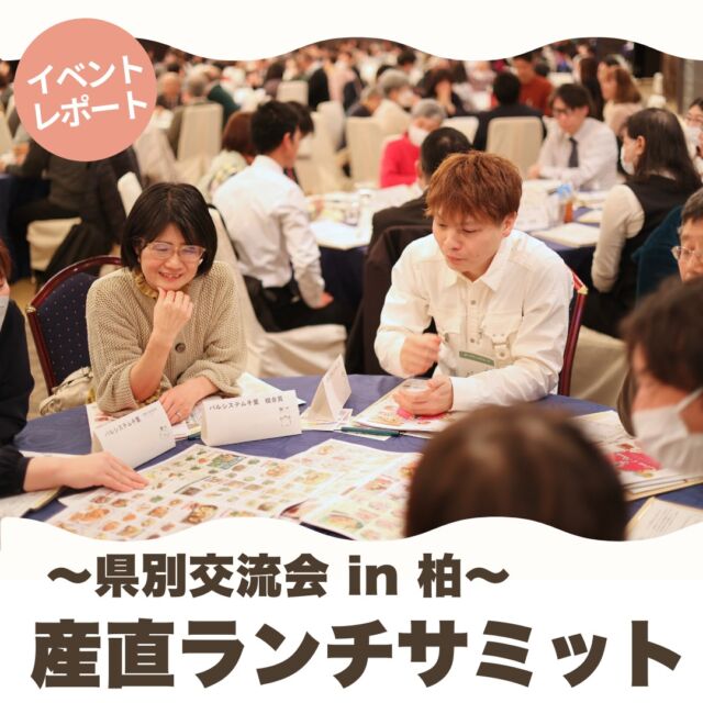 「県別交流会」は、パルシステムの生産者と消費者が集まり交流する場です。

2024年度は「産直ランチサミット」と題し、3月6日、ハート柏迎賓館で開催し、生産者65名（45産地）、組合員121名、役職員60名の総勢246名が参加する交流会となりました。

県内鶏卵産地「アグリイノベーションズカンパニー」の加藤さんによる講演では、『コア・フード国産飼料で未来へつなぐ平飼いたまご』の生産現場の状況をお話しいただきました。加藤さんのお人柄もあり、ユーモアがありながらも心に響く講演でした。

テーブルに分かれて行われるトーク・タイムは、農畜産物を栽培・育成するための各産地の努力や苦労を組合員が聞くのはもちろん、組合員からの要望や応援メッセージを生産者に直接伝えることができる貴重な時間です。

昼食は当日参加した産地の食材を多く使った「産直ランチ」です。おしながきを見ながら、ひとつひとつの食材産地に想いをはせながら食べるランチはおいしいと大変好評でした。生産者の話を聞いた後のランチは、「食べておいしさを実感」することができました。

県別交流会は毎年３月に開催しています。産地の方たちと「話したい」「つながりたい」と思ったら、ぜひご参加ください。１月頃に機関紙『Palnote』やホームページなどでお知らせします。

#パルシステム
#パルシステム千葉
#産直交流
#産直ランチ
#県別交流会
#作る人と食べる人