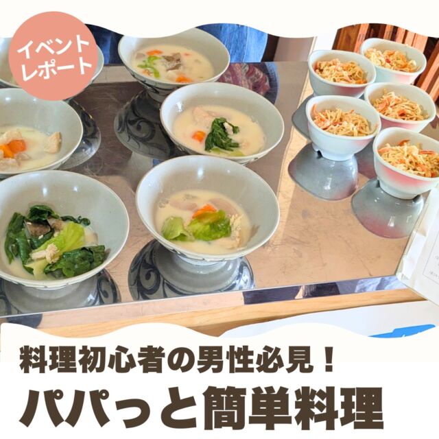 3/15(土)、「料理初心者の男性必見！　パパっと簡単料理」を直営農場パルグリーンファームにて開催しました。

今回の講師は、職員の齊藤さんとPLA（パルシステム・ライフアシスタント）の荘保さんです。

パルシステム商品を使って、料理初心者の男性でもパパっと簡単に作れる料理を3品教えていただきました。

「包丁いらず！鶏肉と根菜の豆乳スープ」
炊飯器で手軽に作れるのに、おもてなし料理にもなります。

「あえるだけ！乾物ポリポリサラダ」
切干大根と調味料をあえるだけ。忙しい日の副菜にぴったりです。

「なすとツナのワンパンパスタアラビアータ風」
フライパン一つでできるパスタで、洗い物が減り片付けも楽です。

#パルシステム　
#パルシステム千葉
#簡単クッキング
#料理初心者
#包丁いらず
#ワンパンパスタ