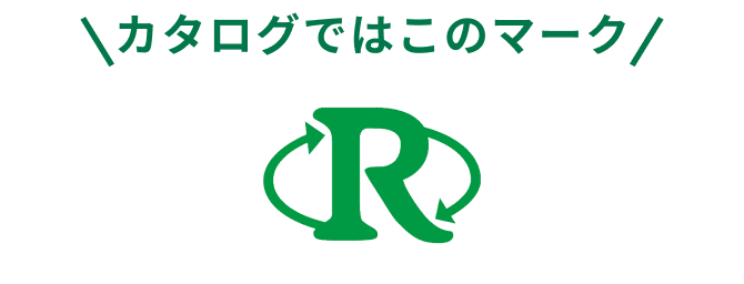 カタログではこのマーク