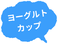 ヨーグルトカップ