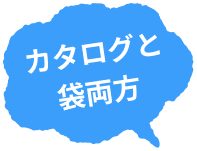 カタログと袋両方