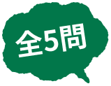 全5問