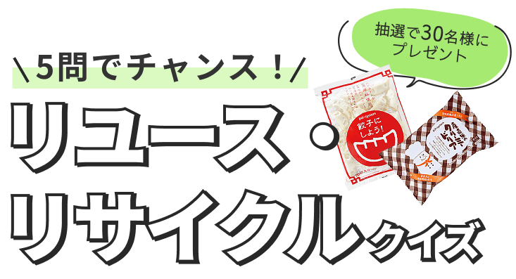5問でチャンス！ リユース・リサイクルクイズ