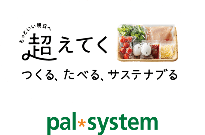 もっといい明日へ 超えてく つくる、たべる、サステナブる palsystem