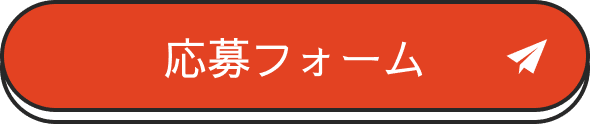 応募フォーム