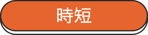 時短