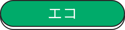エコ