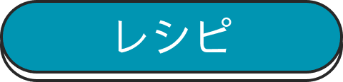 レシピ
