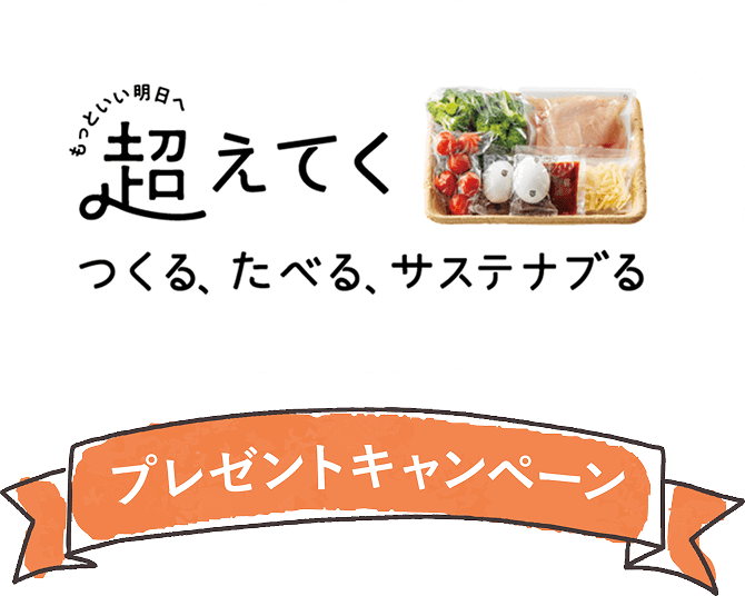 もっといい明日へ 超えてく つくる、たべる、サステナブる プレゼントキャンペーン