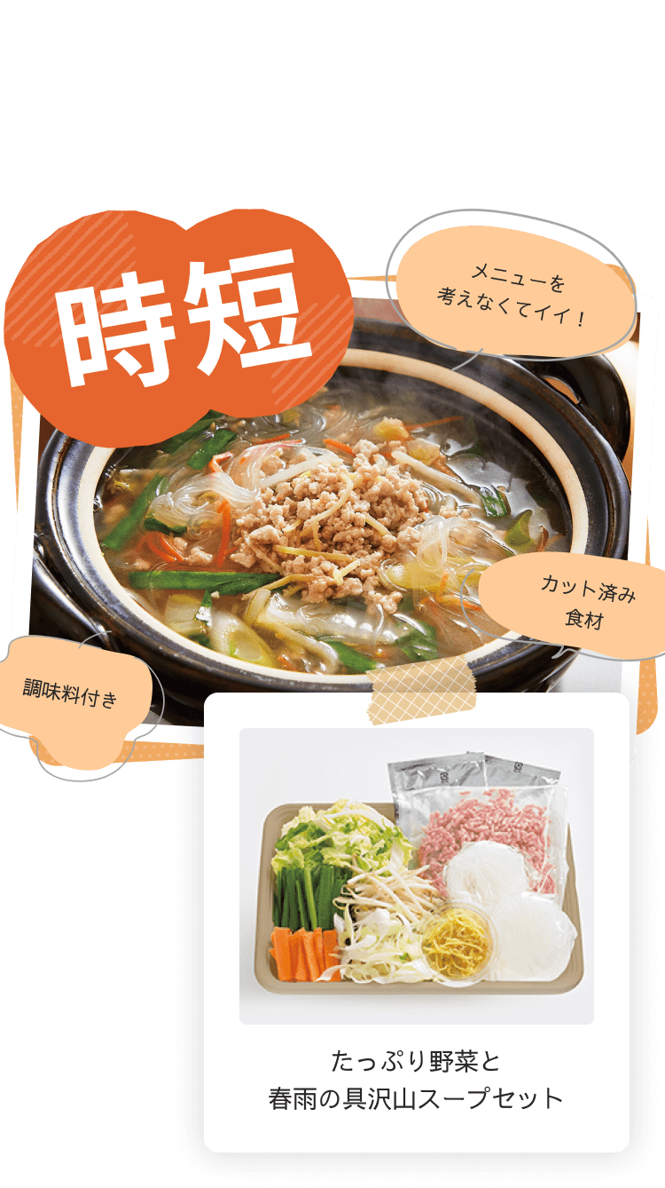 時短：メニューを考えなくてイイ！調味料付き カット済み食材「たっぷり野菜と春雨の具沢山スープセット」
