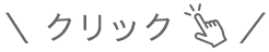クリック