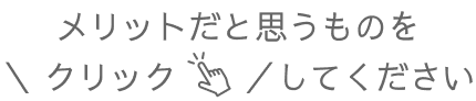 メリットだと思うものをクリックしてください