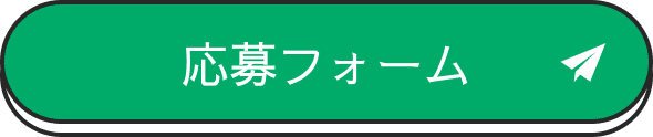 応募フォーム