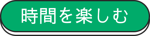 時間を楽しむ