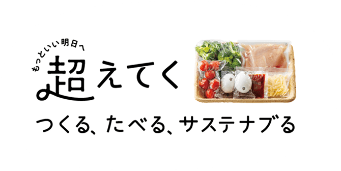 もっといい明日へ 超えてく つくる、たべる、サステナブる